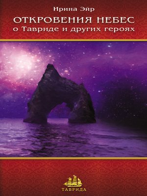 cover image of Откровения небес. О Тавриде и других героях
